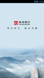 泰安银行安卓版下载-泰安银行app下载[金融服务]-华军软件园