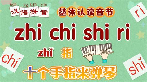 轻松学拼音 整体认读音节 zhi chi shi ri 拼音入门 拼音儿歌Easy learn Chinese pinyin song ...