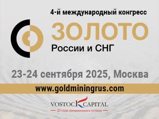 IV Международный Конгресс и Выставка «Золото России и СНГ»