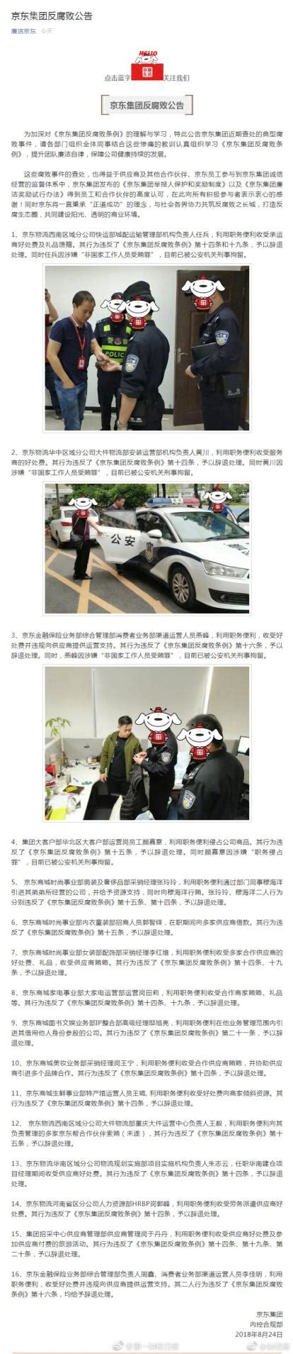 京东集团多名员工因涉嫌受贿罪被公安机关刑事拘留
