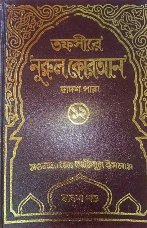 Tafseer E Noor Ul Koran (12) - Tafsir-E-Nurul Quran 12 - 12th Volume ...