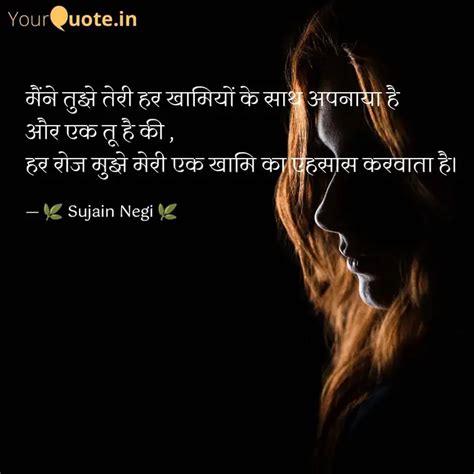 मैंने तुझे तेरी हर खामियो... | Quotes & Writings by sujain negi | YourQuote