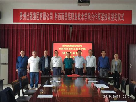 贵州出版集团公司与黔西南民族职业技术学院 签订合作框架协议 - 贵州出版集团有限公司