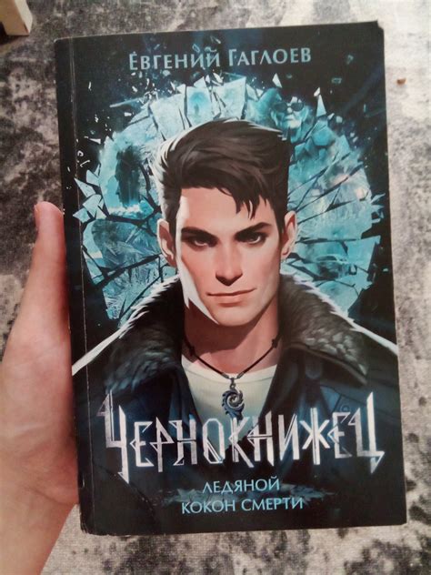 Чернокнижец. Ледяной кокон смерти. Евгений Гаглоев | отзывы