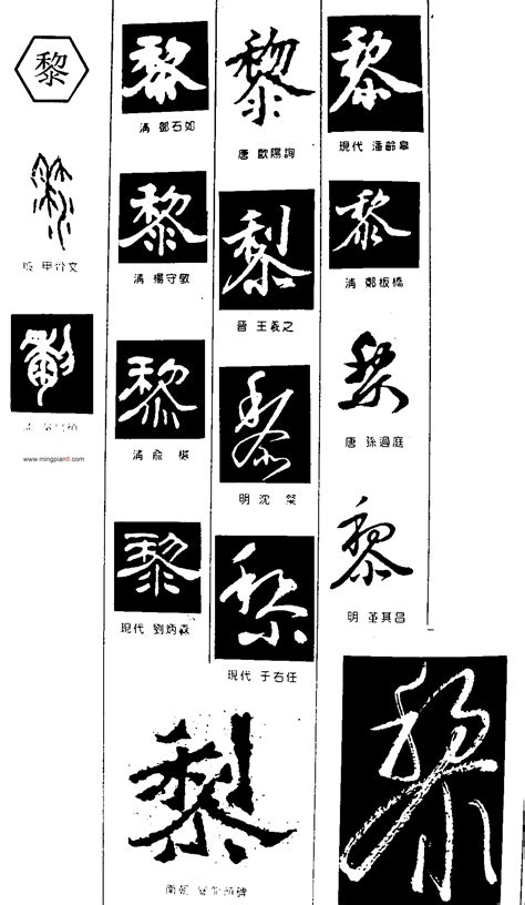 黎 - 书法字典 - 概吧