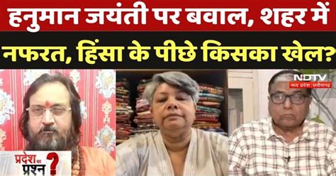 Guna Violence Case : Hanuman Jayanti पर बवाल, हिंसा के पीछे किसका खेल