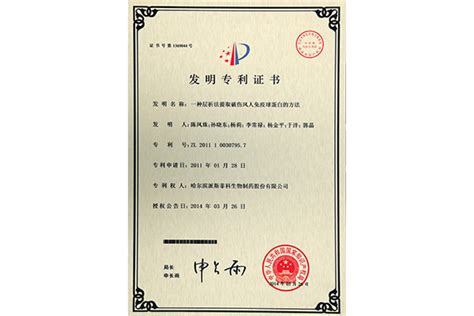发明专利证书3_哈尔滨派斯菲科生物制药有限公司