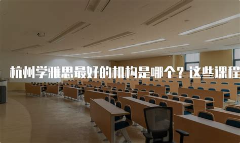 杭州经济技术开发区学正小学_杭州“最美校园竞晒” 等你来点赞