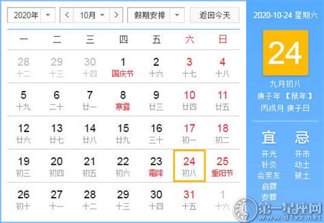 【黄道吉日】2020年10月24日黄历查询 - 第一星座网