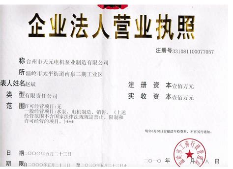 营业执照-台州市天元电机泵业制造有限公司