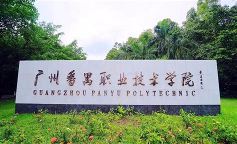 广州番禺职业技术学院地址在哪里 - 职教网