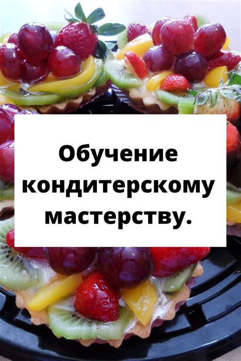 Кондитерские курсы бесплатно. | Food, Fruit salad, Fruit