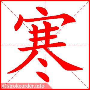 寒】Chinese Stroke Order Animation - strokeorder.info