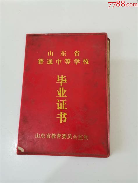 1990年济宁市李营中学毕业证书（已作废，仅供收藏）_毕业/学习证件_产地图片_收藏价值_7788奇石收藏