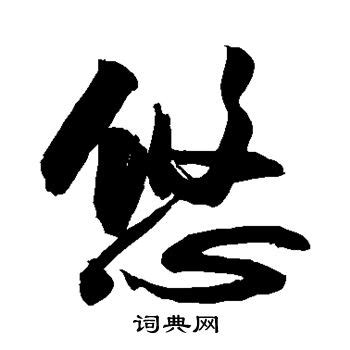 「悠」の書道書き方 【習字】 ｜ 悠レタリング