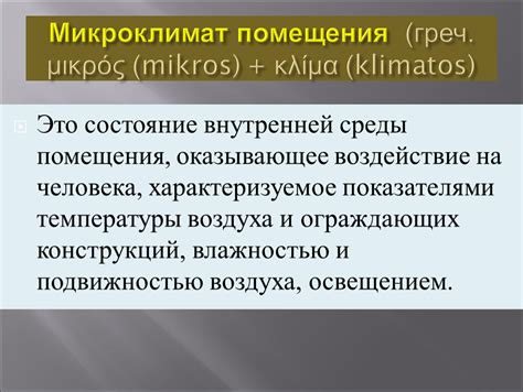 Презентация по БЖД на тему: "Влияние микроклимата помещения на здоровье ...