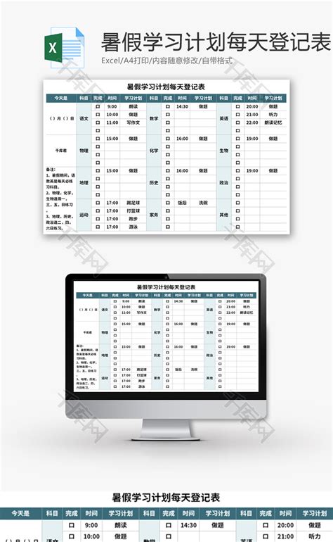 暑假学习计划每天登记表Excel模板_千库网(excelID：172300)
