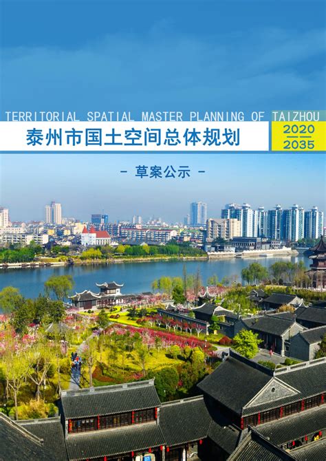 江苏省泰州市国土空间总体规划（2020-2035年）.pdf - 国土人