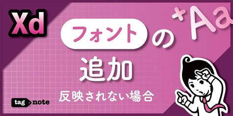 【Adobe XD】フォントの追加方法と反映されない場合の対処法 - tagnote
