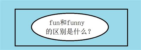 fun和funny的区别是什么?|形容词|名词|例句_新浪新闻
