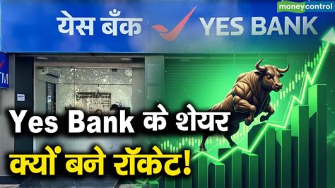 Yes Bank के शेयर क्यों बने रॉकेट! - yes bank share price rose more than ...