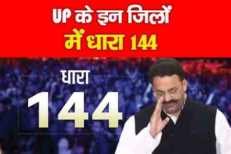 UP के इन जिलों में धारा 144 - KohramLive