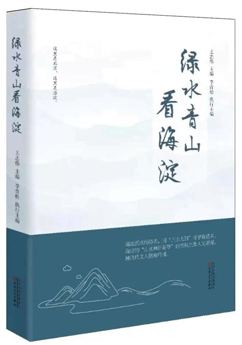 《绿水青山看海淀》新书出版座谈会在京举行--新闻--中国作家网