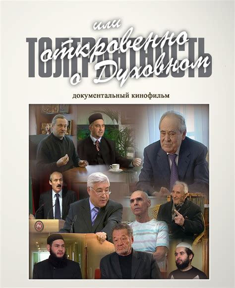 Фильм Толерантность, или Откровенно о духовном (Россия, 2011) – Афиша-Кино