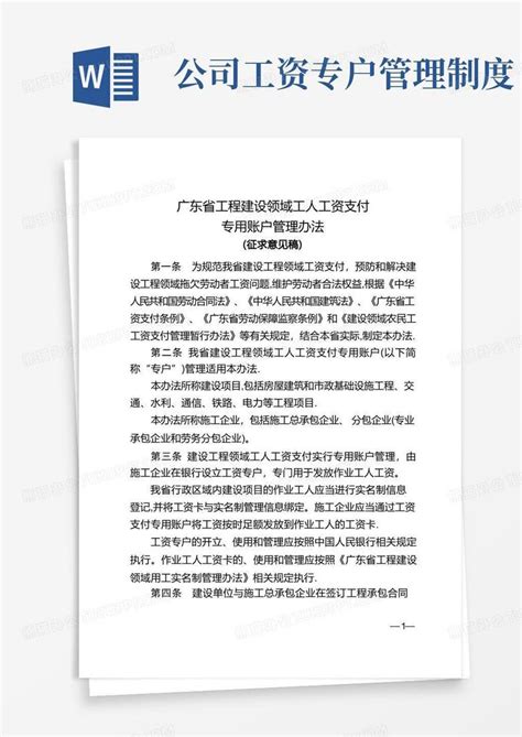 广东工程建设领域工人工资支付专用账户管理办法Word模板下载_编号lbmxezbq_熊猫办公