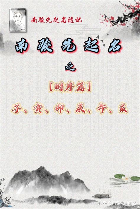 南骏先起名 | 宝宝取名用字【时序篇】之“子、寅、卯、辰、午、亥” - 知乎