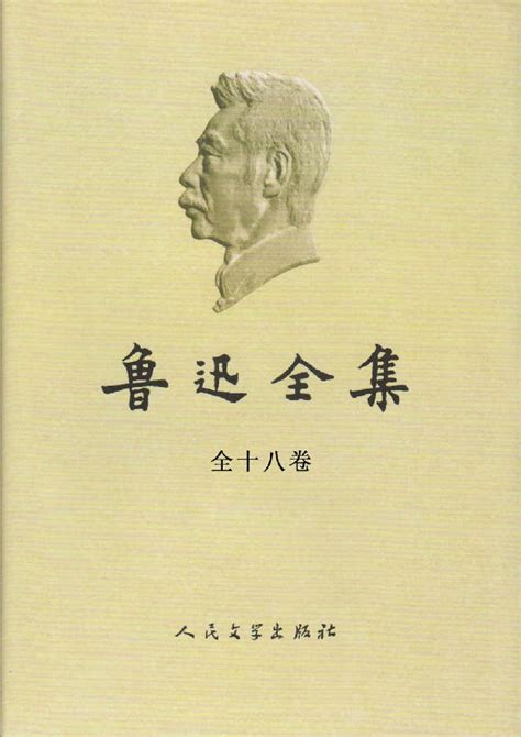 《鲁迅全集-(全二十卷)》 - 淘书团