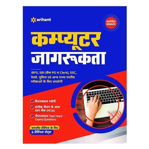 Objective Computer Jagrukta कंप्यूटर जागरुकता | Arihant Publication ...