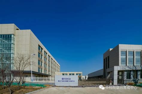 中国科学院烟台产业技术创新与育成中心