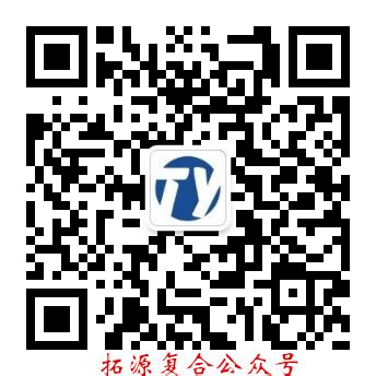 东莞是拓源复合科技有限公司联系电话-东莞市拓源复合科技有限公司