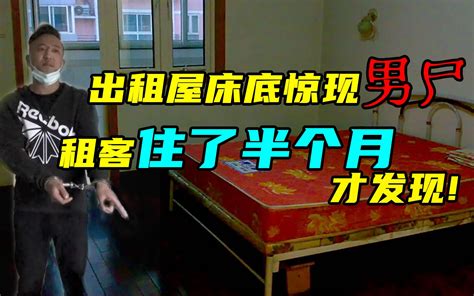 出租屋床底惊现男尸，租客住了半个月才发现！租客：晚上都不敢闭眼睛-挖沟连彭沟长-挖沟连彭沟长-哔哩哔哩视频