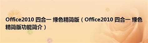 office2010中文注册破解版下载【附安装激活教程】_佐邦软件园