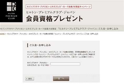 ヒルトン・プレミアムクラブ・ジャパン 各種入会キャンペーン 201311 （HPCJ） - 機上の空論