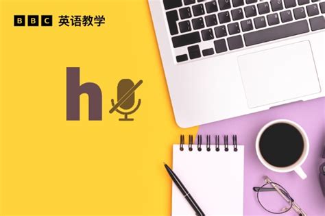 字母 h 在哪些单词中不发音？ - Chinadaily.com.cn