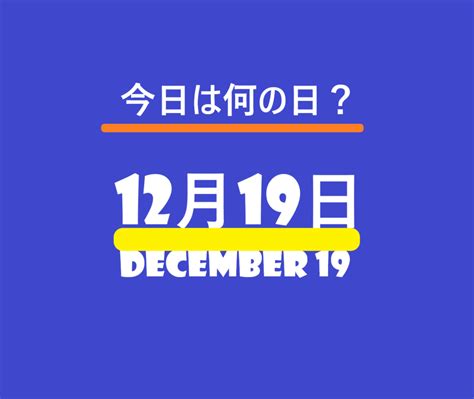 12月19日って何の日？記念日・雑学【日本初飛行の日・信州まつもと鍋の日・まつ育の日・毎月19日の記念日など】 | ロキノログ