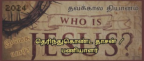 தெரிந்துகொண்ட தாசன் • Choosen Servant • SMC Lenten Meditation 2024