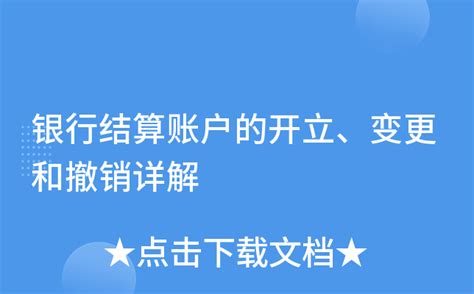 银行结算账户的开立、变更和撤销详解