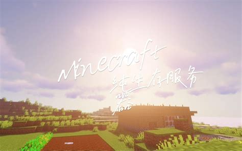 Minecraft1.18.1服务器_哔哩哔哩 (゜-゜)つロ 干杯~-bilibili