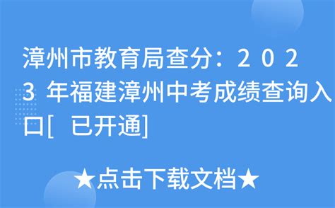 扩散：漳州教育局最新公布，8月2日填报！_腾讯新闻