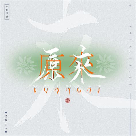 字体设计—式微式微胡不归|Graphic Design|typeface/font|枕草子1_Original作品-站酷ZCOOL