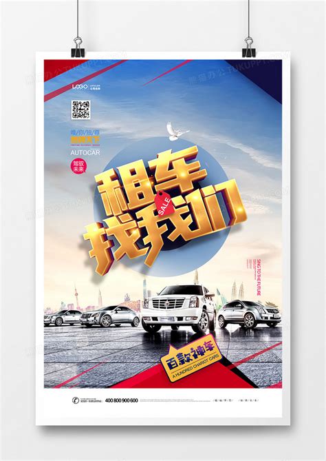 大气租车找我们租车宣传海报设计图片下载_psd格式素材_熊猫办公