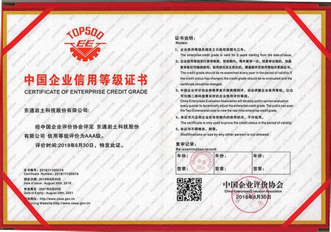 中国企业信用等级证书_企业荣誉_东通岩土科技股份有限公司