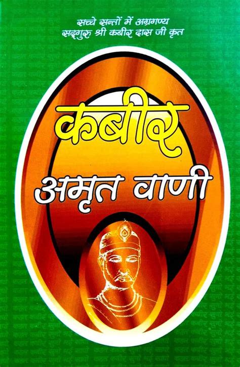 Kabir Amritwani (Pramanit Kabir Sakhi Granth Ke Sampurn Angon Ka Saral ...