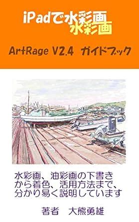 Watercolor on iPad ArtRageV2 4 GuideBook: ArtRageV2 4 GuideBook ...