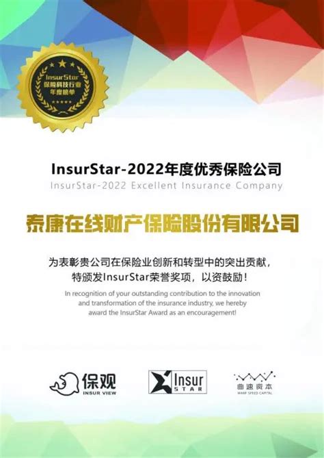 InsurStar保险科技行业榜单公布 泰康在线斩获“2022年年度优秀保险公司”