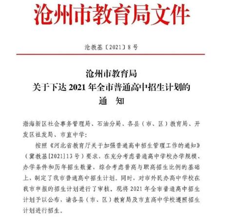 沧州市教育局关于下达2022年全市普通高中招生计划的通知